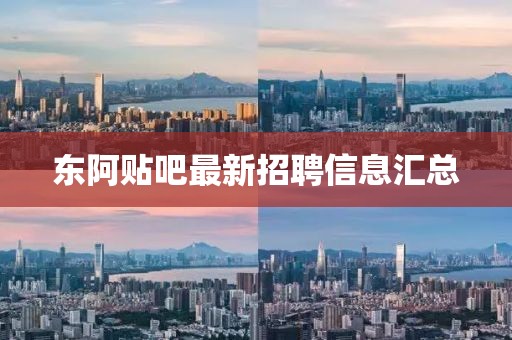 東阿貼吧最新招聘信息匯總