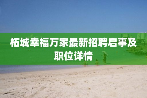 柘城幸福萬(wàn)家最新招聘啟事及職位詳情