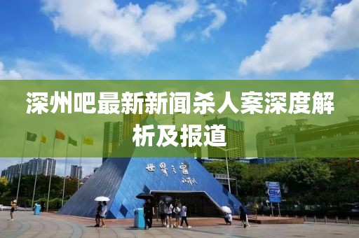 深州吧最新新聞殺人案深度解析及報道