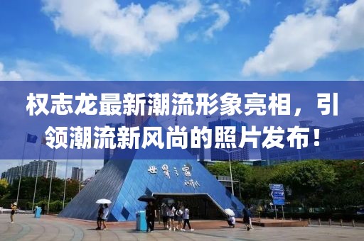 權志龍最新潮流形象亮相，引領(lǐng)潮流新風(fēng)尚的照片發(fā)布！