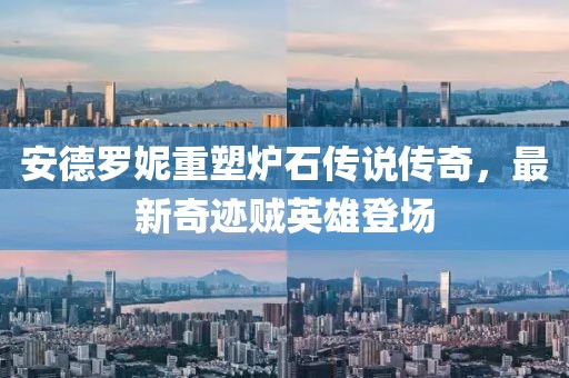 安德羅妮重塑爐石傳說(shuō)傳奇，最新奇跡賊英雄登場(chǎng)