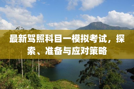最新駕照科目一模擬考試，探索、準備與應對策略