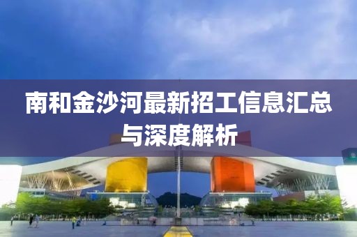 南和金沙河最新招工信息匯總與深度解析