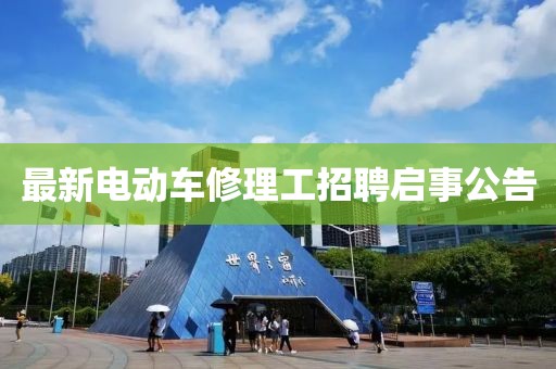 最新電動(dòng)車(chē)修理工招聘啟事公告