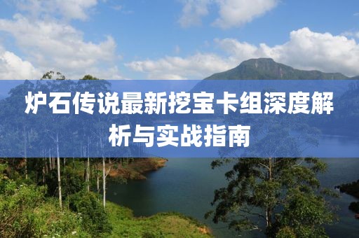 爐石傳說(shuō)最新挖寶卡組深度解析與實(shí)戰指南