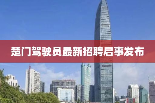 楚門(mén)駕駛員最新招聘啟事發(fā)布