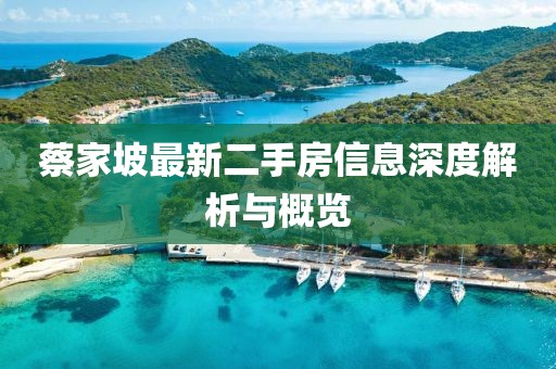 蔡家坡最新二手房信息深度解析與概覽