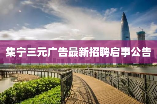 集寧三元廣告最新招聘啟事公告